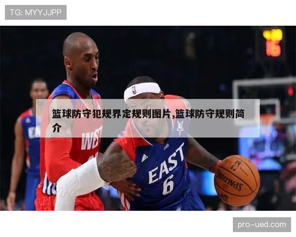 防守犯规如何判定？解析篮球规则中的具体界定与判罚标准