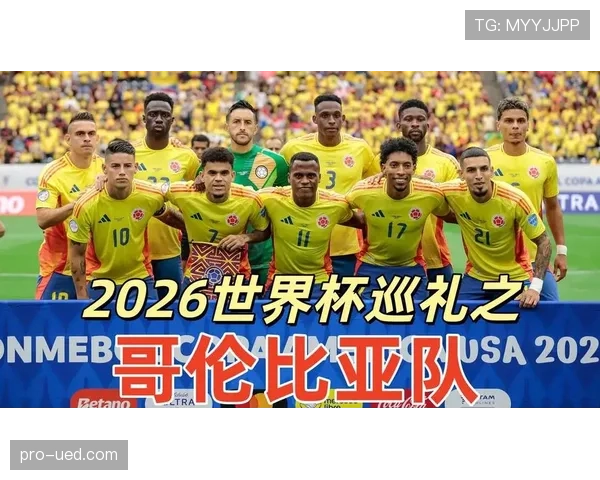 2026世界杯哥伦比亚队阵容预测：J罗领衔能否再现黄金一代辉煌